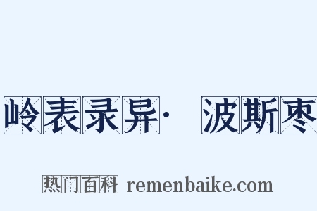 岭表录异·波斯枣是什么意思的图片